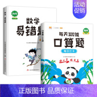 [2本]口算题+数学易错题 三年级上 [正版]小学生每天100道口算一年级口算天天练二年级三年级下册上册口算题卡 数学思