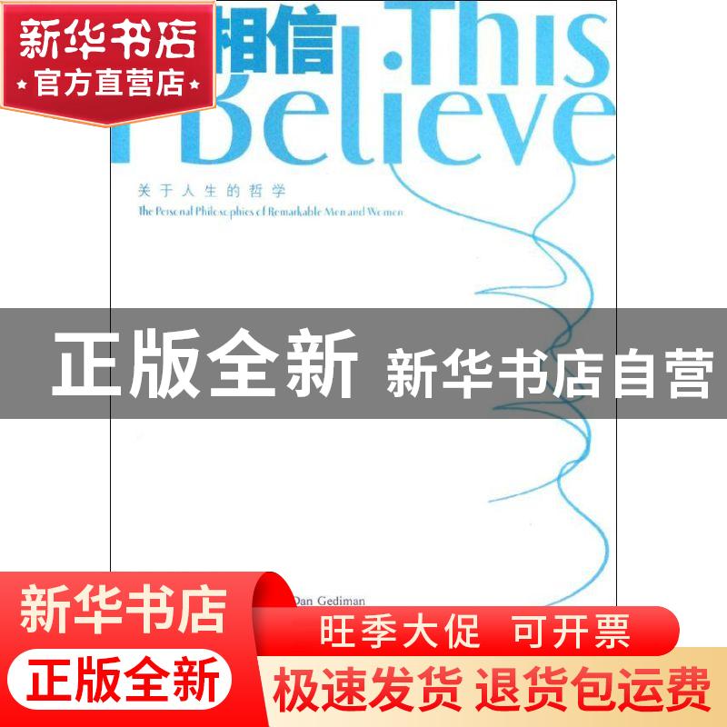 正版 我相信:the personal philosophies of remarkable men and