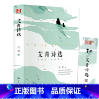 [正版]精装珍藏版 艾青诗选 书初中版 9九年级上 青少年完整版诗集原著 初中学生版语文标准必读书籍LX