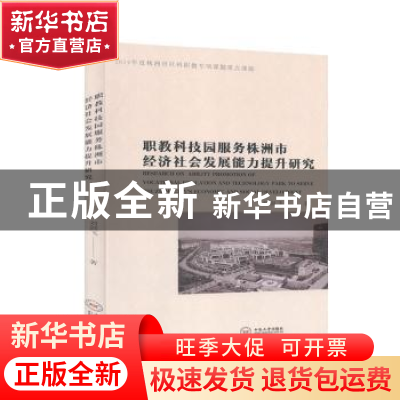 正版 职教科技园服务株洲市经济社会发展能力提升研究 刘剑飞著