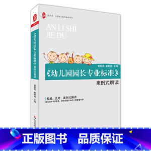 [正版]《幼儿园园长专业标准》案例式解读 大夏书系 全国幼儿教师培训用书 教师教育理论 华东师范大学出版社