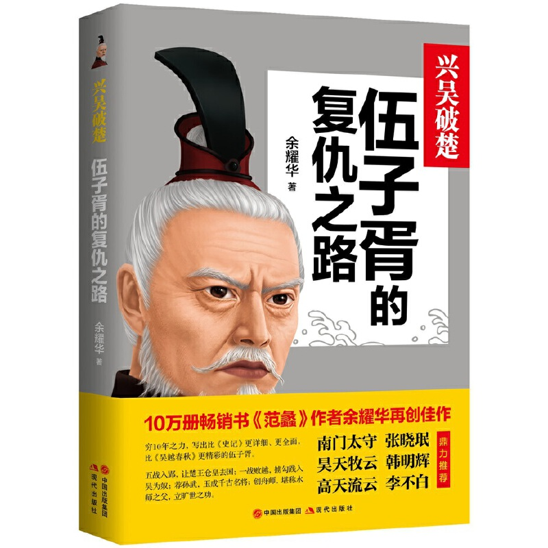 正版新书]兴吴破楚:伍子胥的复仇之路余耀华9787514389678