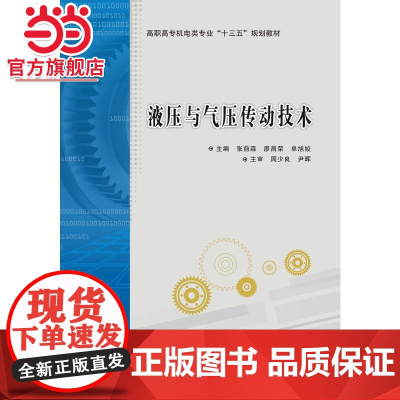 液压与气压传动技术(高职)