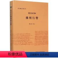 [正版]梵汉对勘佛所行赞黄宝生 译注 梵汉佛经对勘丛书 中国社会科学出版社D