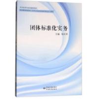 正版新书]团体标准化实务杨东拜著9787506687386