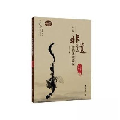 正版新书]中国非遗舞蹈基础教程 华南 华中王海英 主编97875697