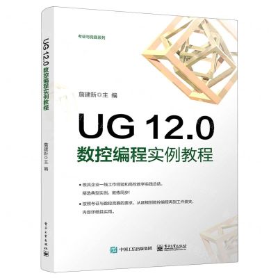 [N]UG12.0数控编程实例教程/考证与竞赛系列-9787121429743