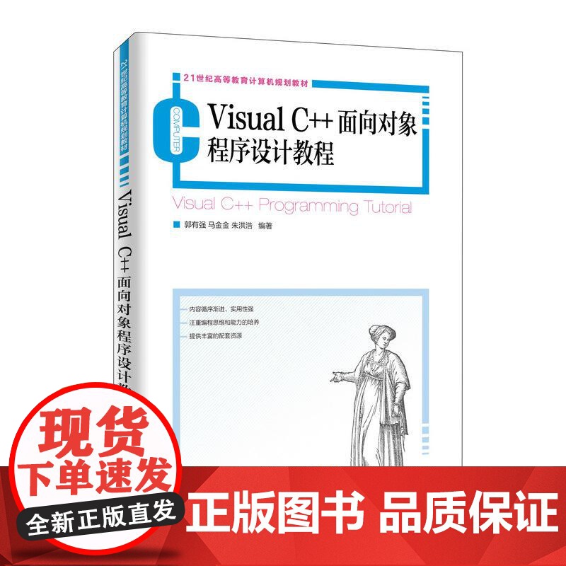 [ry]Visual C++面向对象程序设计教程MFC编程技术数据库编程技术图形绘制书籍编程教程郭有强著计算机图书程序设