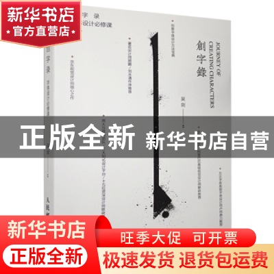 正版 创字录:字体设计必修课 吴剑 人民邮电出版社 9787115395535