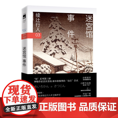 迷宫馆事件(3版) [日] 绫辻行人 著 绫辻行人“馆”系列第三弹 日本三十年的经典作品 收录绫辻行人中文版序言
