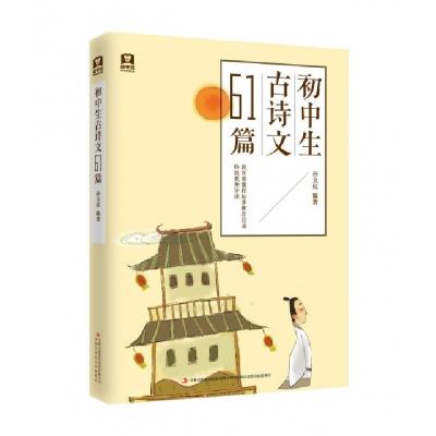 正版新书]初中生古诗文61篇孙立权9787558131189
