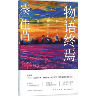 [M]物语终焉-9787513319843