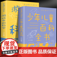 少年儿童百科全书+游戏中的科学(全2册)科普知识问与答拼音版儿童思维逻辑启发小学生课外阅读书籍阅读科普百科书籍