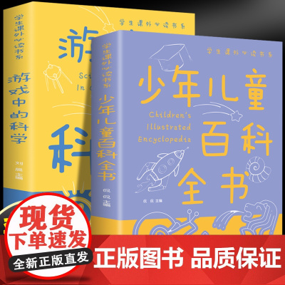 少年儿童百科全书+游戏中的科学(全2册)科普知识问与答拼音版儿童思维逻辑启发小学生课外阅读书籍阅读科普百科书籍