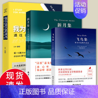 (共3册)飞鸟集+新月集+我为自己而读书 [正版] 泰戈尔诗集全2册 飞鸟集+新月集 英汉对照双语版 生如夏花泰戈尔诗选