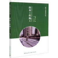 [M]防水工程施工-9787112222568
