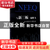 正版 与新三板一起腾飞:致中国的中小微企业 江勤主编 重庆大学