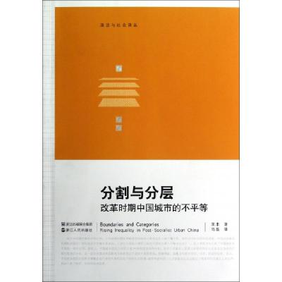 正版新书]分割与分层(改革时期中国城市的不平等)/政治与社会译