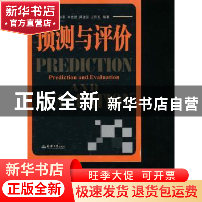 正版 预测与评价 张影[等]编著 天津大学出版社 9787561852941 书