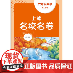 2024春上海名校名卷·六年级数学(第二学期)