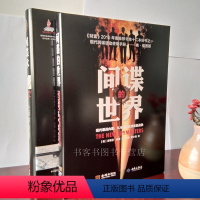 [正版] 全2册 间谍的世界+间谍术中情局间谍技术秘史 设计精妙的秘密装备间谍技术 情报案例 美国对华情报解密档