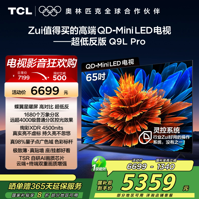 TCL电视 65Q9L Pro 65英寸 QD-Mini LED 蝶翼星曜屏 万象分区 绚彩XDR4500nits