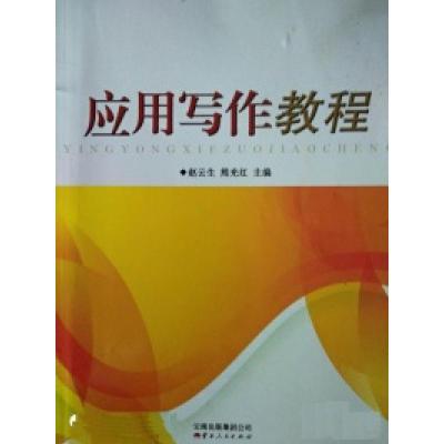 正版新书]应用写作教程赵云生 熊光红9787222095380