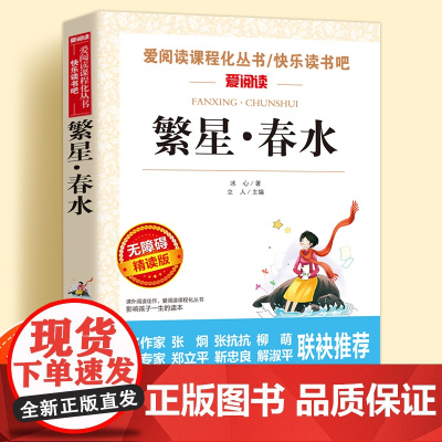 繁星春水正版无障碍精读版冰心儿童文学系列小学生课外阅读书小学三四五六年级上下册天地出版社爱阅读课程化丛书名著语文课外读物
