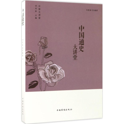 醉染图书中国通史大讲堂9787511365330