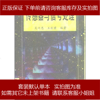 传感器与信号处理9787505342613