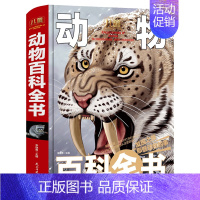[硬壳精装大开本]动物百科全书 [正版]中国儿童军事百科全书武器世界的奥秘动物植物太空兵器枪械战争类数学科普书籍6-15