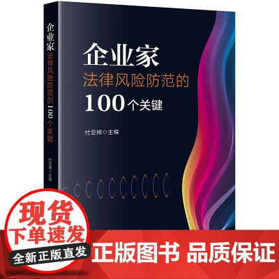 正版 企业家法律风险防范的100个关键 付亚辉 著 法律出版社 9787519770273