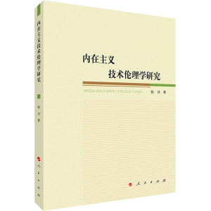 醉染图书内在主义技术伦理学研究9787010244358