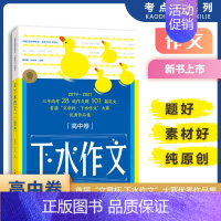 下水作文 高中卷 [正版]2022新版考点帮下水作文高中卷高考版满分2019~2021范文高一二三中语文专项训练分类高分