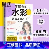 [正版]一学就会的水彩技法基础入门(飞乐鸟精心创作,小白零基础入门书!)