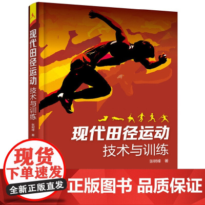 现代田径运动技术与训练 张树峰著 科学全面有实效 全方位指导田径各项训练和提高 提高训练水平的有益指导用书