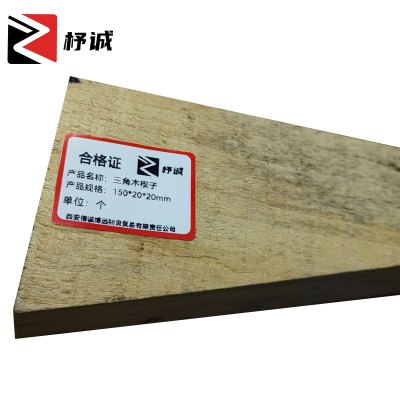 杼诚三角木楔子150*20*20mm/个