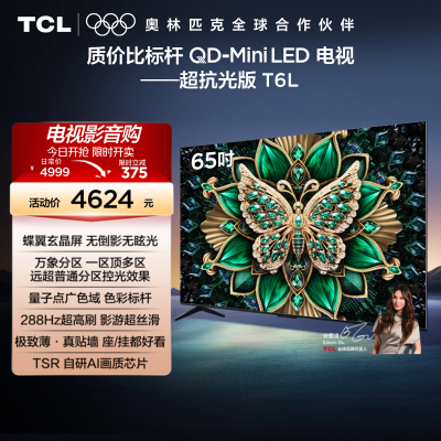 TCL电视 65T6L 65英寸QD-Mini LED万象分区量子点超薄电视机