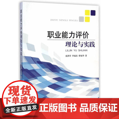 职业能力评价理论与实践 皮洪琴 中国劳动社会保障出版社 正版书籍