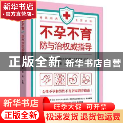 正版 不孕不育防与治权威指导 陈宝英,刘颖主编 中国妇女出版社
