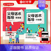 [语言篇+行动篇]父母话术 2册 [正版]时光学父母话术指导语言篇和行动篇全套2册家庭教育指南育儿书籍非暴力沟通自驱型成