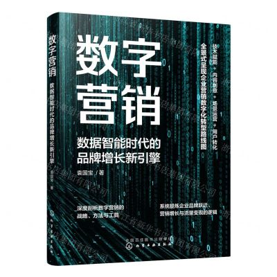 [N]数字营销(数据智能时代的品牌增长新引擎)-9787122425423
