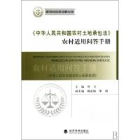 正版新书]中华人民共和国农村土地承包法农村适用问答手册/新农