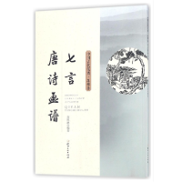 音像七言唐诗画谱/中国古代笺谱编者:(明)黄凤池