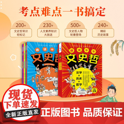 趣读中华文史哲全6册 提炼文学历史哲学三领域发展史精粹 漫画历史故事全套完整版 中国小学哲学入门考点难点一本通古诗词历史