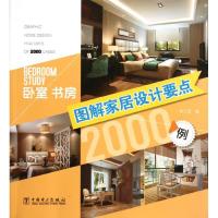 正版新书]图解家居设计要点2000例(卧室书房)李江军9787512341
