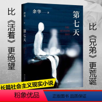第七天 [正版]赠实体书第七天余华原著 比活着更绝望 比兄弟更荒诞 继许三观卖血记 兄弟后长篇小说中国现当代小说社会现实