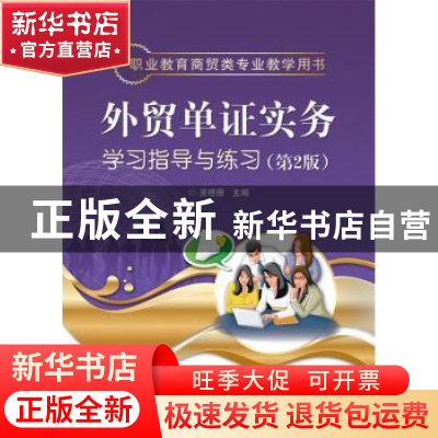正版 外贸单证实务学习指导与练习 吴穗珊 主编 电子工业出版社