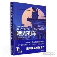 正版新书]暗光列车 (星际快车三部曲) 外国科幻,侦探小说 [英].