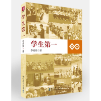 正版新书]学生第一李希贵9787504156242